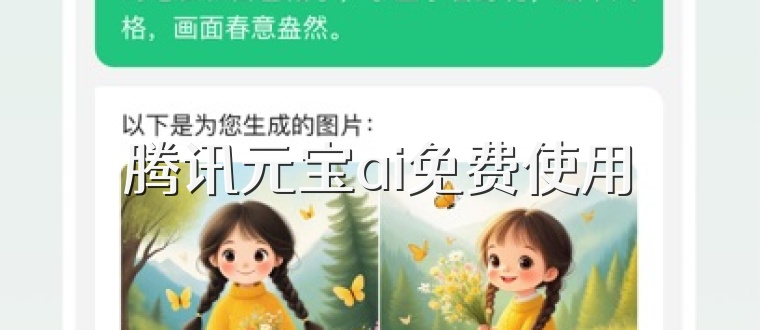 腾讯元宝ai免费使用