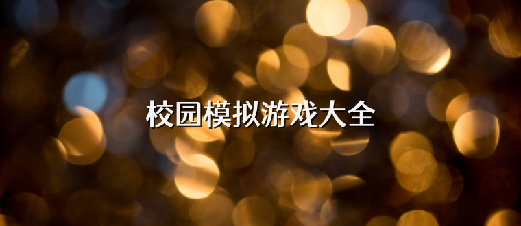 校园模拟游戏大全