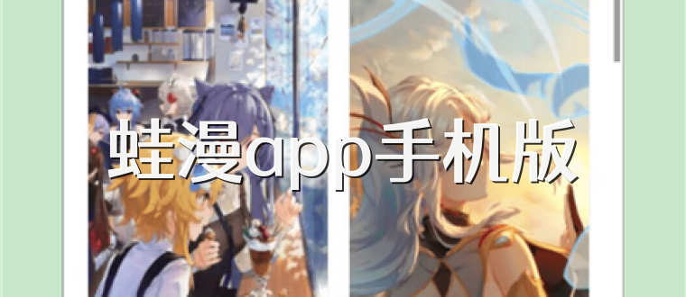 蛙漫app手机版