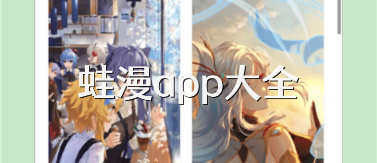 蛙漫app大全