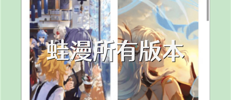 蛙漫所有版本