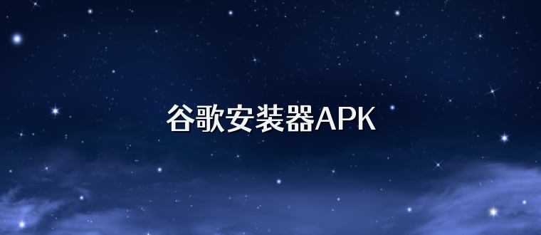 谷歌安装器APK