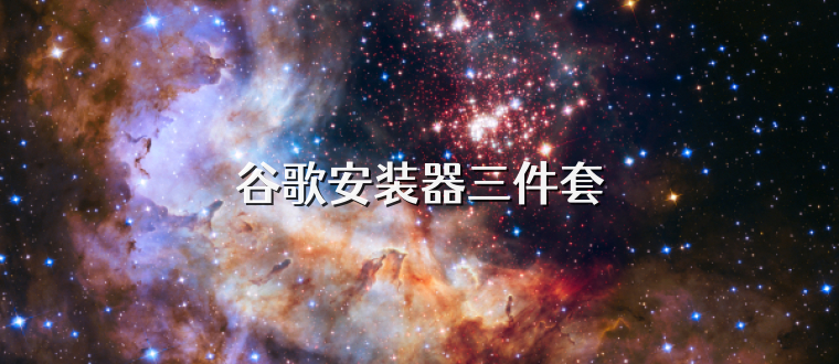 谷歌安装器三件套