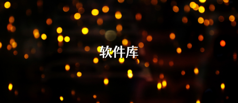 软件库
