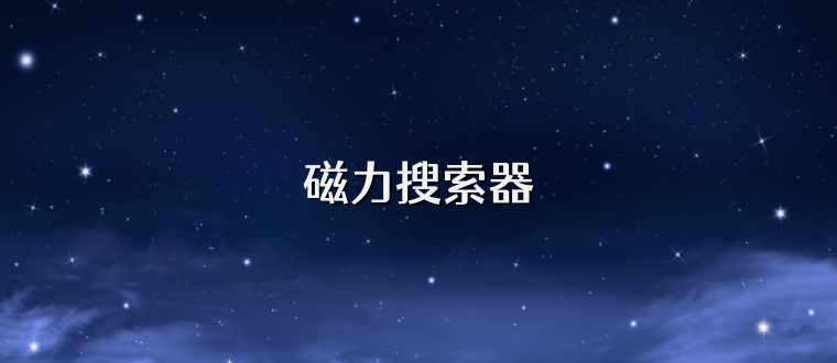 磁力搜索器