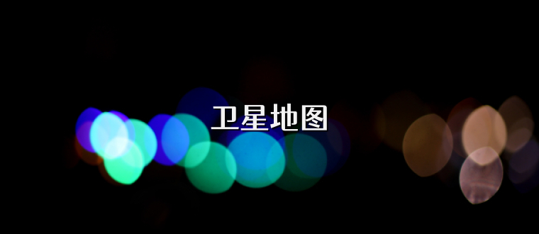 卫星地图