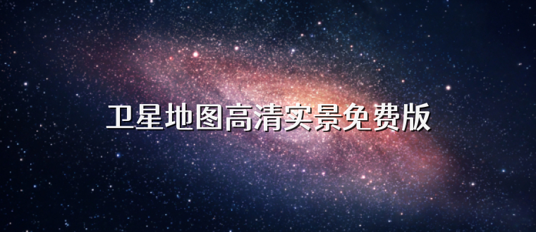 卫星地图高清实景免费版
