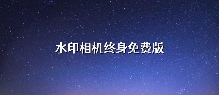 水印相机终身免费版