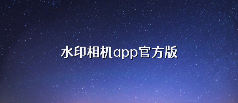 水印相机app官方版