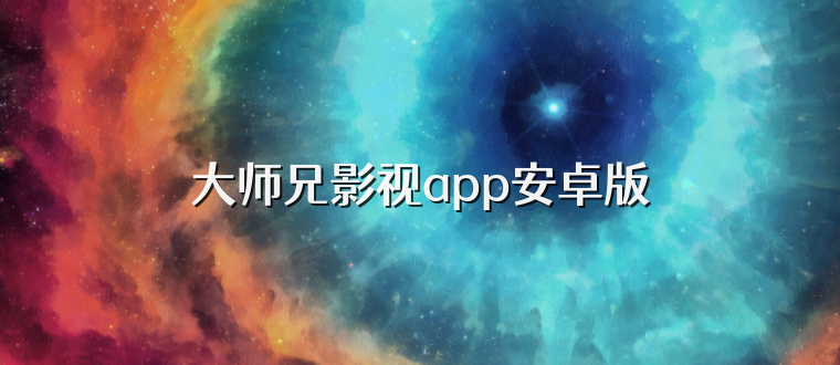 大师兄影视app安卓版