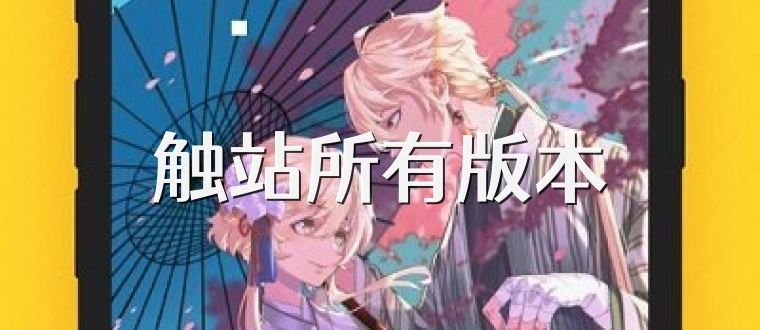 触站所有版本