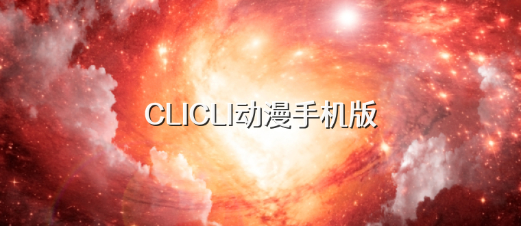 CLICLI动漫手机版