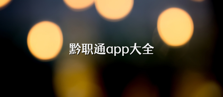 黔职通app大全