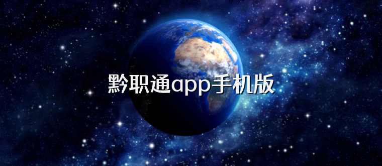 黔职通app手机版
