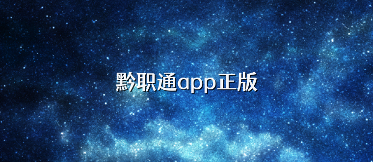 黔职通app正版