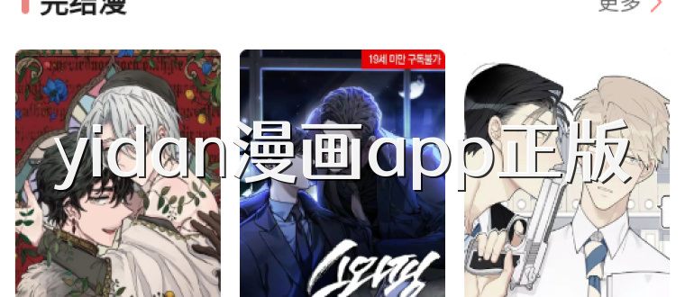 yidan漫画app正版