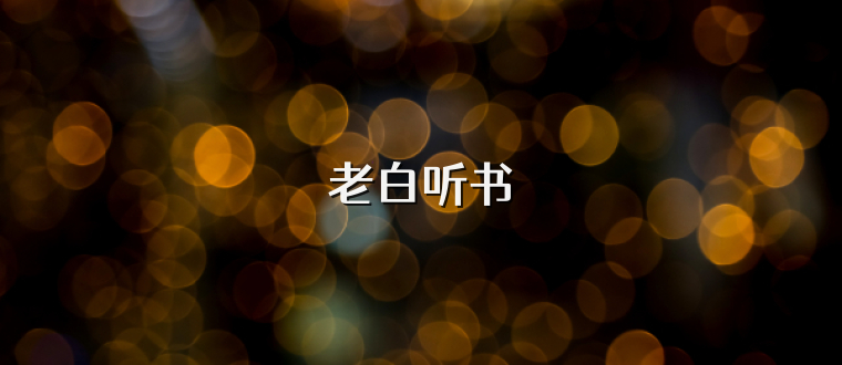 老白听书