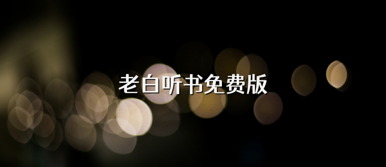 老白听书免费版