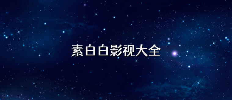 素白白影视大全