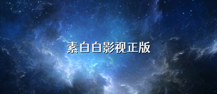 素白白影视正版