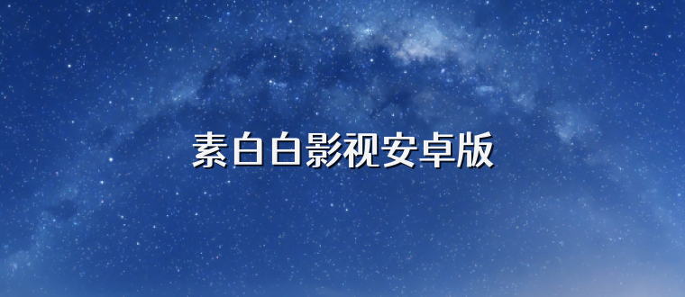 素白白影视安卓版