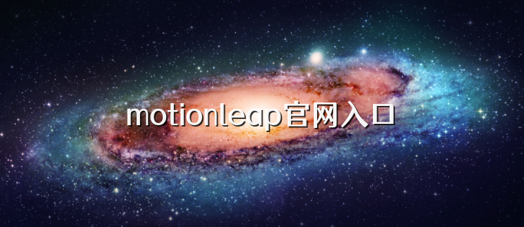 motionleap官网入口