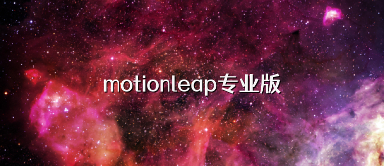 motionleap专业版