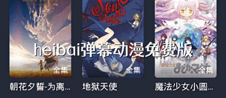 heibai弹幕动漫免费版