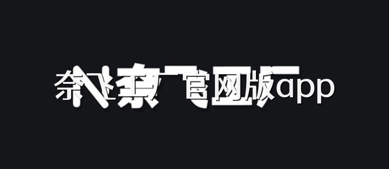 奈飞工厂官网版app