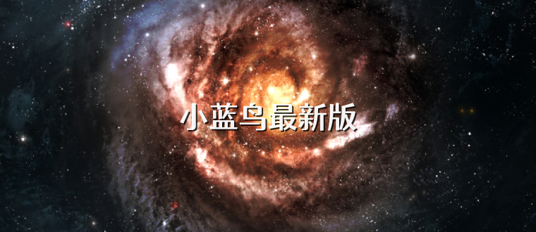小蓝鸟最新版