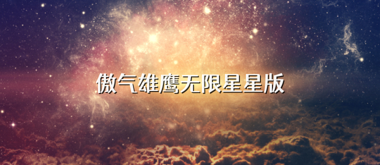傲气雄鹰无限星星版