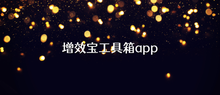 增效宝工具箱app