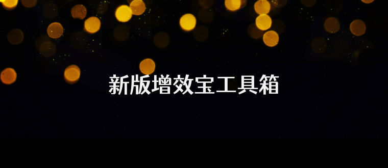 新版增效宝工具箱
