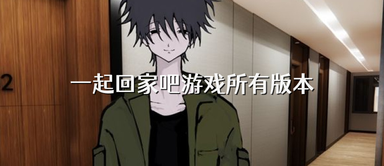 一起回家吧游戏所有版本