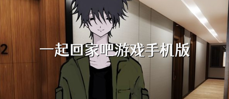 一起回家吧游戏手机版