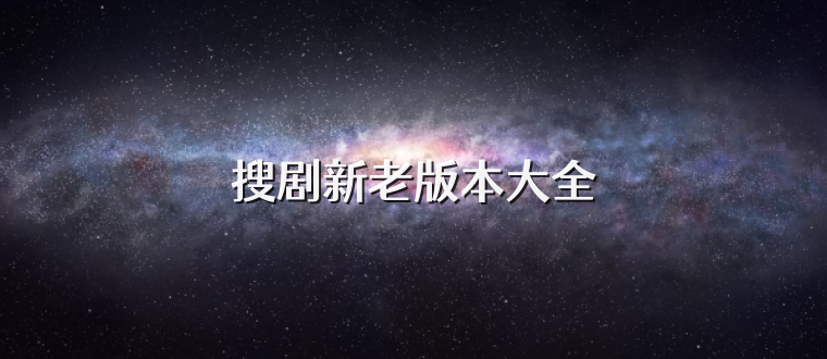 搜剧新老版本大全