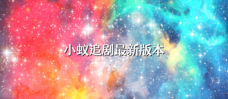 小蚁追剧最新版本