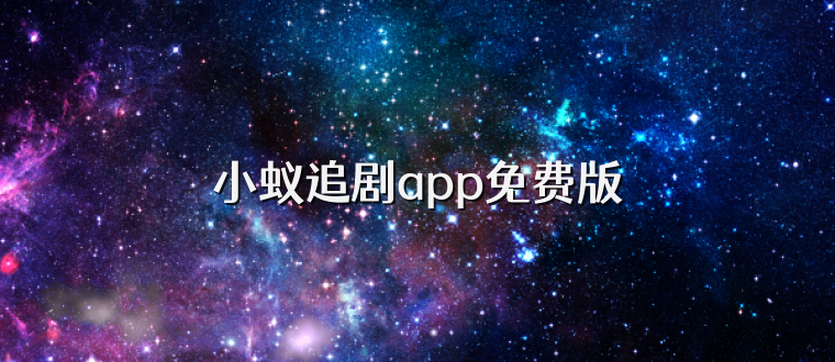 小蚁追剧app免费版