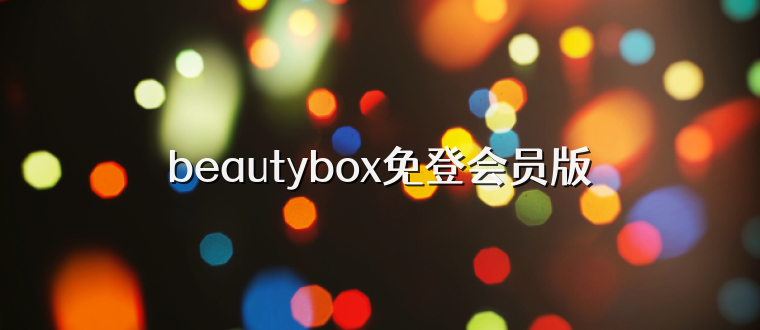beautybox免登会员版