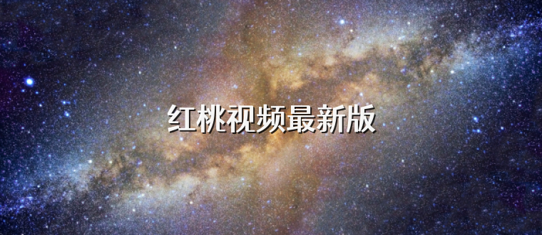 红桃视频最新版
