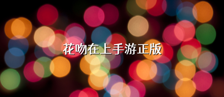 花吻在上手游正版