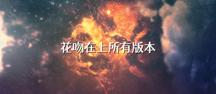 花吻在上所有版本