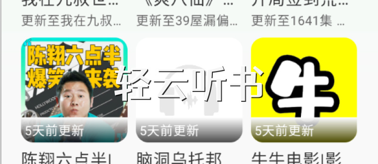 轻云听书