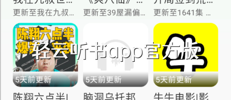 轻云听书app官方版