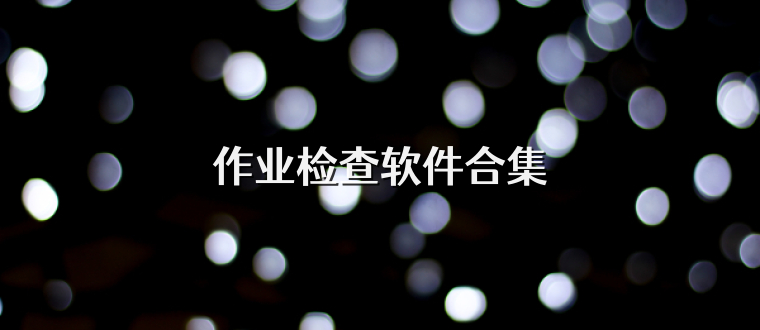 作业检查软件合集