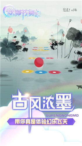 炫彩节奏2完整版 截图1