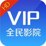 全民影院vip v1.3.2