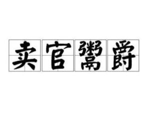 揭秘：鬻爵一词的真正含义是什么？ 3
