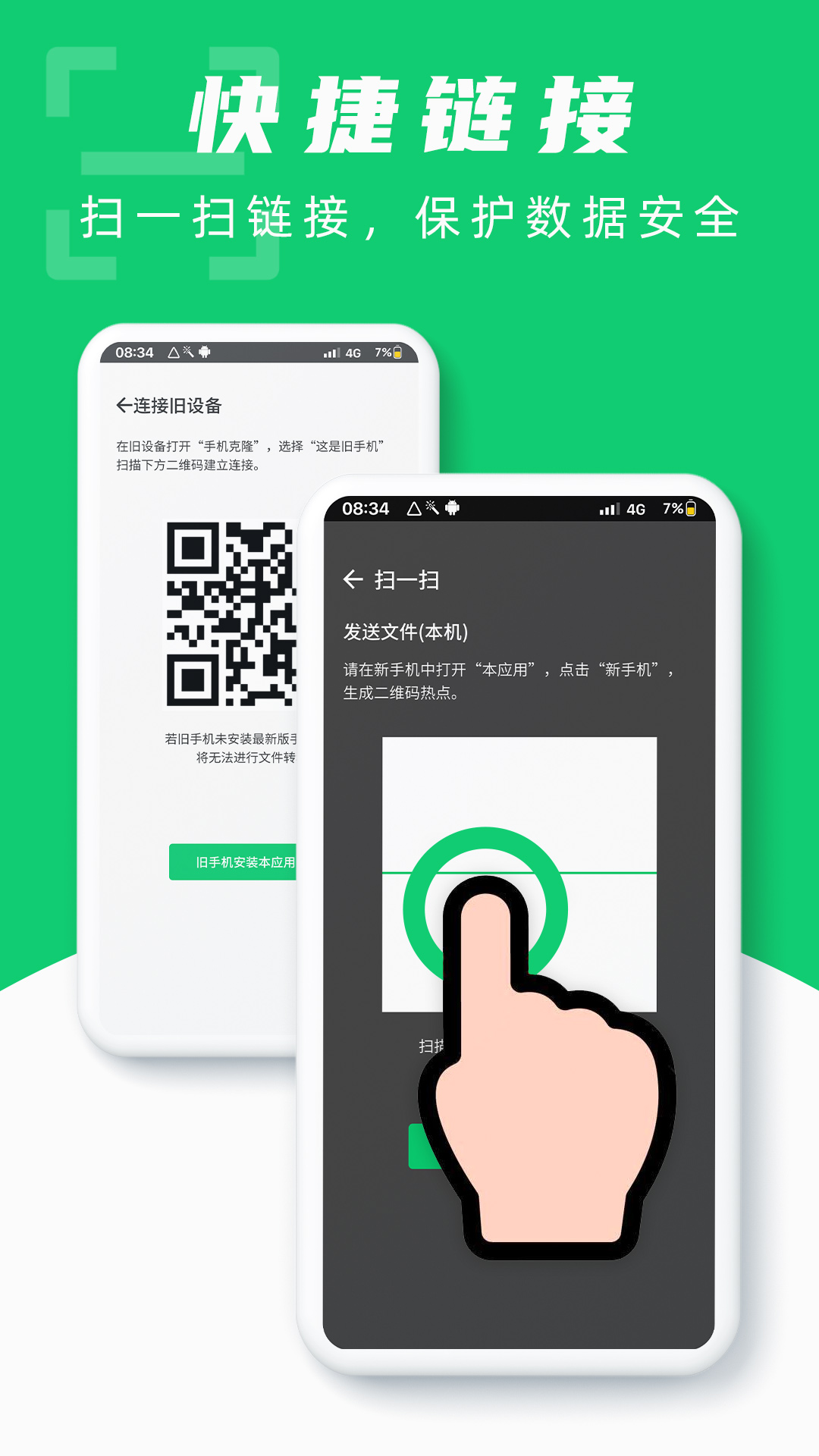 换机克隆互传 截图2