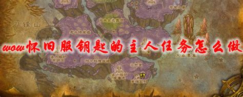 魔兽世界TBC怀旧服：如何完成钥匙的主人任务？ 3